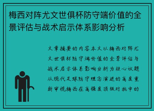 梅西对阵尤文世俱杯防守端价值的全景评估与战术启示体系影响分析 梅西对阵尤文世俱杯防守端价值的全景评估与战术启示体系影响分析