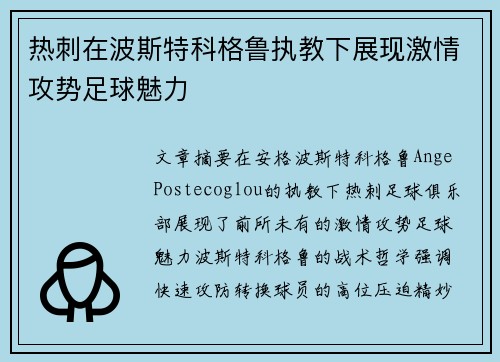 热刺在波斯特科格鲁执教下展现激情攻势足球魅力