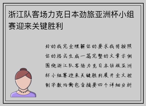 浙江队客场力克日本劲旅亚洲杯小组赛迎来关键胜利 浙江队客场力克日本劲旅亚洲杯小组赛迎来关键胜利