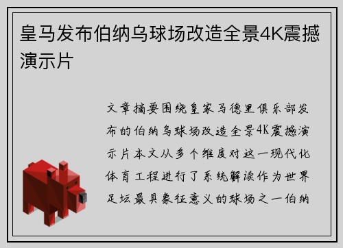 皇马发布伯纳乌球场改造全景4K震撼演示片 皇马发布伯纳乌球场改造全景4K震撼演示片