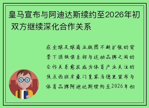 皇马宣布与阿迪达斯续约至2026年初 双方继续深化合作关系