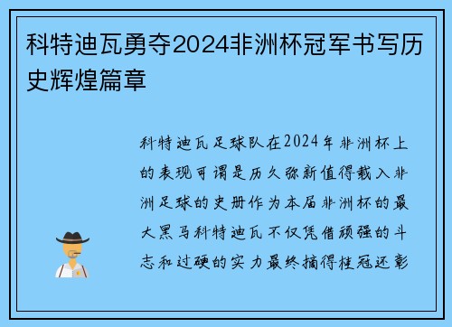 科特迪瓦勇夺2024非洲杯冠军书写历史辉煌篇章 科特迪瓦勇夺2024非洲杯冠军书写历史辉煌篇章
