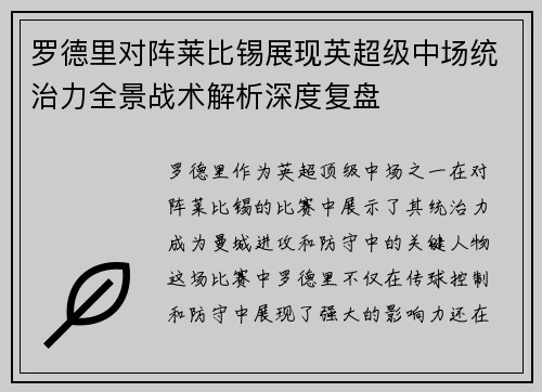 罗德里对阵莱比锡展现英超级中场统治力全景战术解析深度复盘