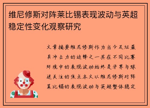 维尼修斯对阵莱比锡表现波动与英超稳定性变化观察研究 维尼修斯对阵莱比锡表现波动与英超稳定性变化观察研究