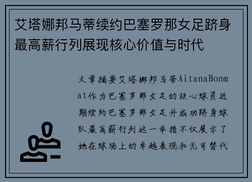 艾塔娜邦马蒂续约巴塞罗那女足跻身最高薪行列展现核心价值与时代 艾塔娜邦马蒂续约巴塞罗那女足跻身最高薪行列展现核心价值与时代