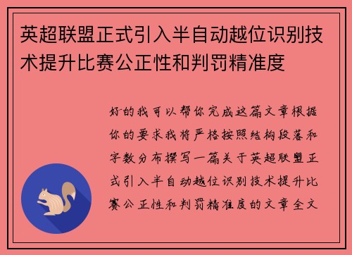 英超联盟正式引入半自动越位识别技术提升比赛公正性和判罚精准度