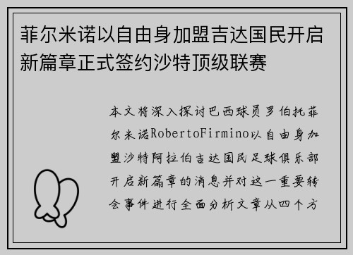 菲尔米诺以自由身加盟吉达国民开启新篇章正式签约沙特顶级联赛 菲尔米诺以自由身加盟吉达国民开启新篇章正式签约沙特顶级联赛
