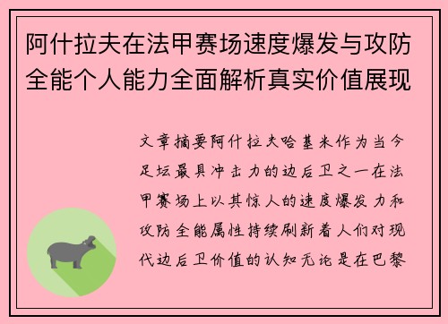 阿什拉夫在法甲赛场速度爆发与攻防全能个人能力全面解析真实价值展现 阿什拉夫在法甲赛场速度爆发与攻防全能个人能力全面解析真实价值展现