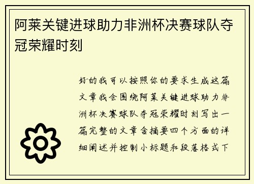 阿莱关键进球助力非洲杯决赛球队夺冠荣耀时刻 阿莱关键进球助力非洲杯决赛球队夺冠荣耀时刻