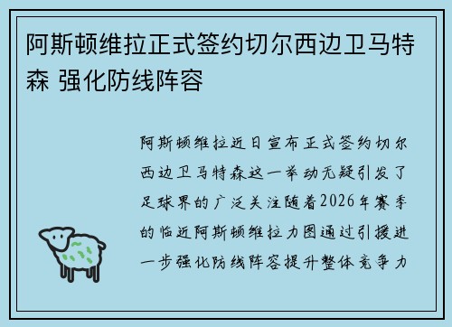 阿斯顿维拉正式签约切尔西边卫马特森 强化防线阵容 阿斯顿维拉正式签约切尔西边卫马特森 强化防线阵容