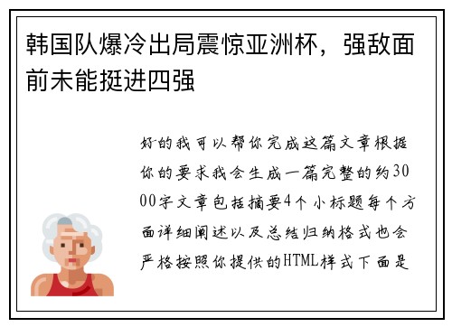 韩国队爆冷出局震惊亚洲杯,强敌面前未能挺进四强 韩国队爆冷出局震惊亚洲杯,强敌面前未能挺进四强